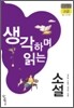 생각하며 읽는 소설