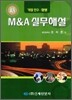 신 M&A 실무해설