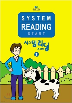 시스템 리딩 스타트 1