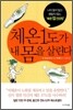 체온 1도가 내 몸을 살린다