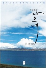 하늘호수 나그네