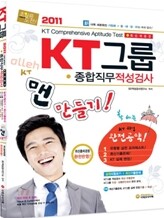 2011 KT그룹 종합직무적성검사