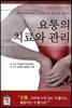요통의 치료와 관리