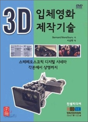 3D 입체영화 제작기술