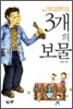 3개의 보물