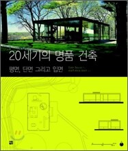 20세기의 명품 건축