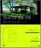 20세기의 명품 건축