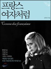 프랑스 여자처럼