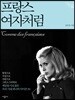 프랑스 여자처럼