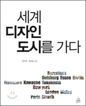 세계 디자인 도시를 가다