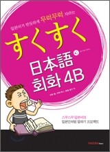 스쿠스쿠 일본어 회화 4B