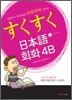 스쿠스쿠 일본어 회화 4B