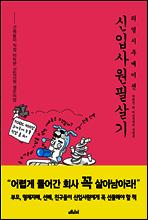 신입사원 필살기