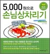 5,000원으로 손님상 차리기