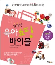 똑똑한 육아 쇼핑 바이블