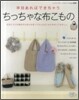 半日あればできちゃうちっちゃな布こもの
