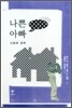 나쁜 아빠