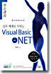 실무 예제로 익히는 Visual Basic.NET