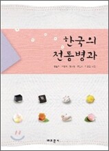 한국의 전통병과