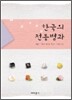 한국의 전통병과