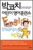 박코치 어린이 영어 훈련소