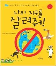 나의 지구를 살려줘!