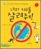 나의 지구를 살려줘!