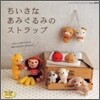 ちいさなあみぐるみのストラップ