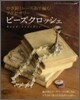 かぎ針とレ-ス絲で編むアクセサリ-ビ-ズクロッシェ