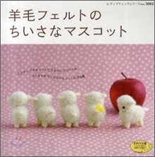 羊毛フェルトのちいさなマスコット