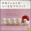 羊毛フェルトのちいさなマスコット