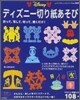 ディズニ-切り紙あそび