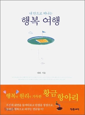 내 안으로 떠나는 행복 여행