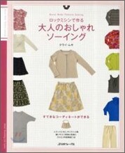 ロックミシンで作る大人のおしゃれソ-イング