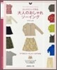 ロックミシンで作る大人のおしゃれソ-イング