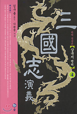 삼국지연의 4