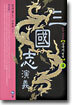 삼국지연의 4
