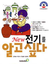 New 전기를 알고 싶다