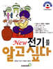 New 전기를 알고 싶다