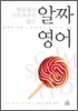 알짜 영어