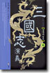 삼국지연의 6