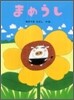 まめうし