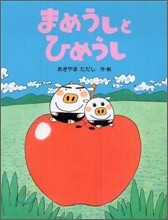 まめうしとひめうし