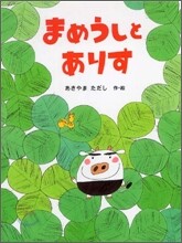 まめうしとありす