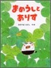 まめうしとありす