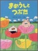 まめうしとつぶた