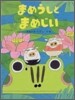 まめうしとまめじい