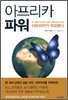 아프리카 파워