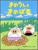 まめうしとまめばあ
