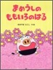 まめうしのももいろのはる